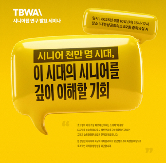 TBWAÄÚ¸®¾Æ, ±¤°íÁÖÇùȸ¿Í ÇÔ²² `½Ã´Ï¾î·¦ ¿¬±¸ ¹ßÇ¥ ¼¼¹Ì³ª` °³ÃÖ TBWAÄÚ¸®¾Æ, ±¤°íÁÖÇùȸ¿Í ÇÔ²² `½Ã´Ï¾î·¦ ¿¬±¸ ¹ßÇ¥ ¼¼¹Ì³ª` °³ÃÖ